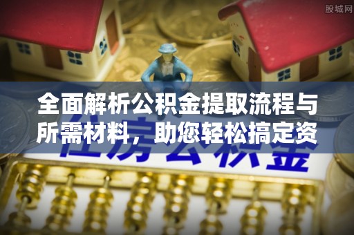 草屯全面解析公积金提取流程与所需材料，助您轻松搞定资金提取