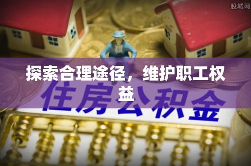 草屯探索合理途径，维护职工权益