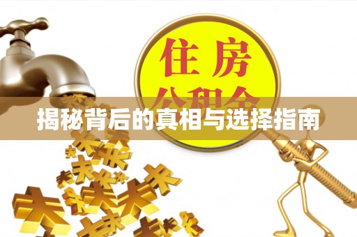 草屯揭秘背后的真相与选择指南