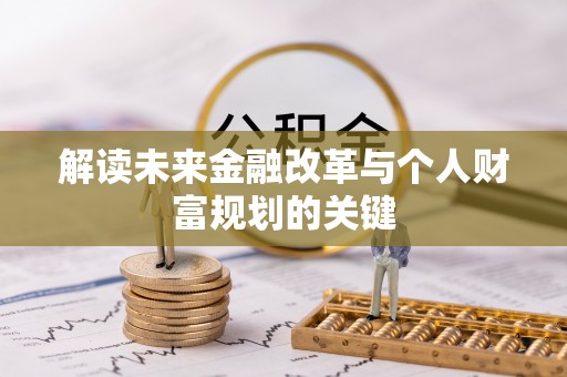 草屯解读未来金融改革与个人财富规划的关键