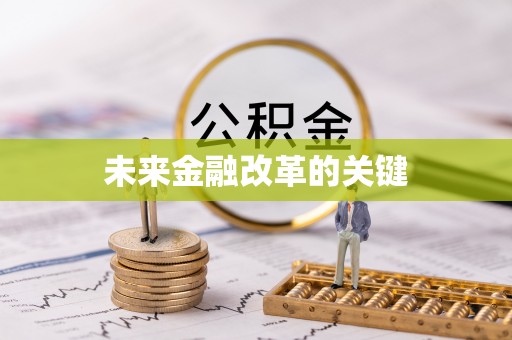 草屯未来金融改革的关键