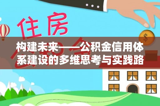 草屯构建未来——公积金信用体系建设的多维思考与实践路径