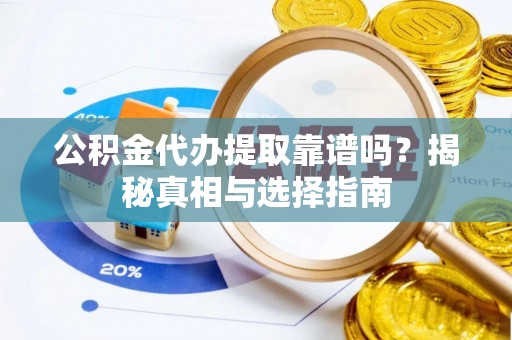 草屯公积金代办提取靠谱吗？揭秘真相与选择指南