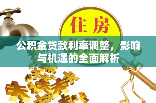 草屯公积金贷款利率调整，影响与机遇的全面解析