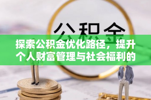草屯探索公积金优化路径，提升个人财富管理与社会福利的双赢之道