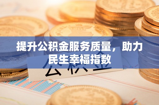 草屯提升公积金服务质量，助力民生幸福指数