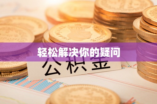 草屯轻松解决你的疑问