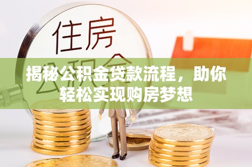 草屯揭秘公积金贷款流程，助你轻松实现购房梦想