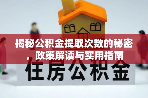 草屯揭秘公积金提取次数的秘密，政策解读与实用指南
