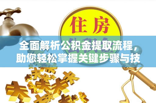 草屯全面解析公积金提取流程，助您轻松掌握关键步骤与技巧