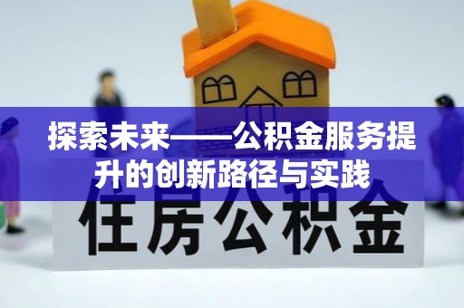 草屯探索未来——公积金服务提升的创新路径与实践
