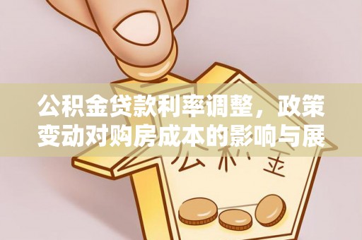 草屯公积金贷款利率调整，政策变动对购房成本的影响与展望