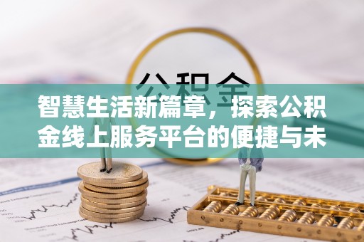 草屯智慧生活新篇章，探索公积金线上服务平台的便捷与未来