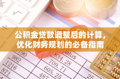 草屯公积金贷款调整后的计算，优化财务规划的必备指南