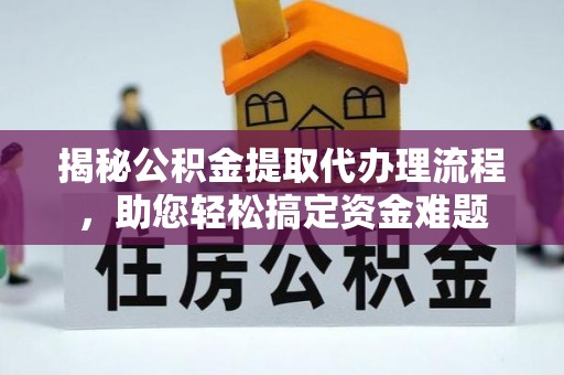 草屯揭秘公积金提取代办理流程，助您轻松搞定资金难题