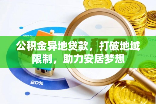 草屯公积金异地贷款，打破地域限制，助力安居梦想