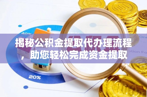 草屯揭秘公积金提取代办理流程，助您轻松完成资金提取