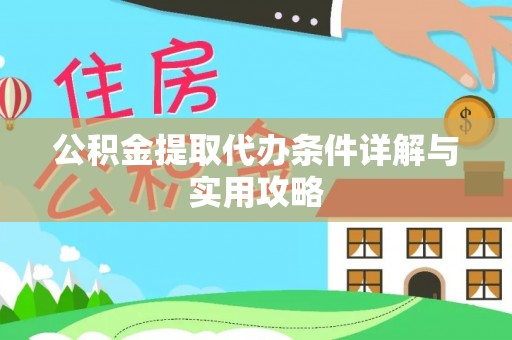 草屯公积金提取代办条件详解与实用攻略