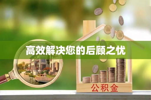 草屯高效解决您的后顾之忧