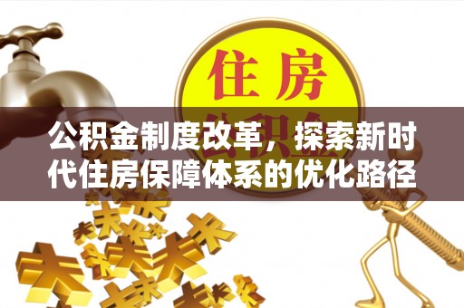 草屯公积金制度改革，探索新时代住房保障体系的优化路径