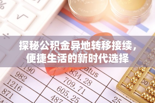 草屯探秘公积金异地转移接续，便捷生活的新时代选择