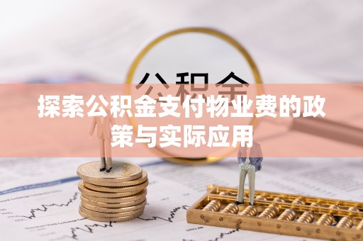 草屯探索公积金支付物业费的政策与实际应用