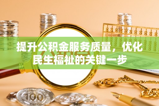 草屯提升公积金服务质量，优化民生福祉的关键一步