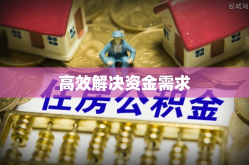 草屯高效解决资金需求