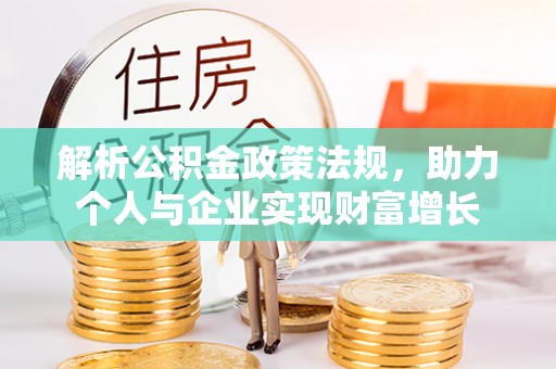 草屯解析公积金政策法规，助力个人与企业实现财富增长