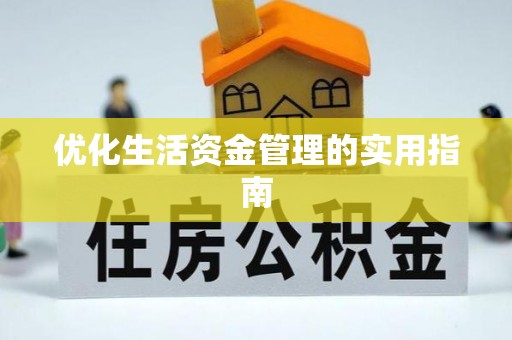草屯优化生活资金管理的实用指南