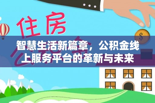 草屯智慧生活新篇章，公积金线上服务平台的革新与未来