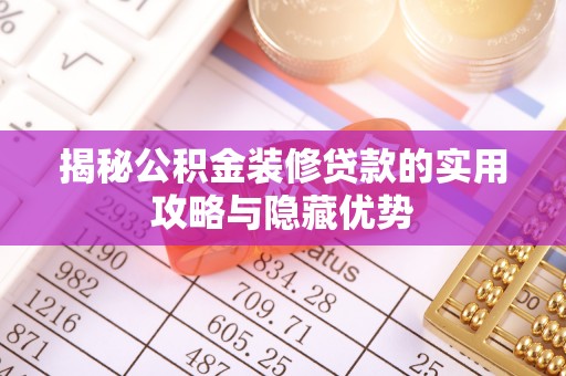 草屯揭秘公积金装修贷款的实用攻略与隐藏优势