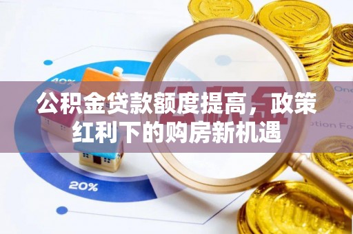 草屯公积金贷款额度提高，政策红利下的购房新机遇