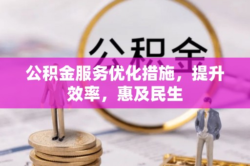 草屯公积金服务优化措施，提升效率，惠及民生
