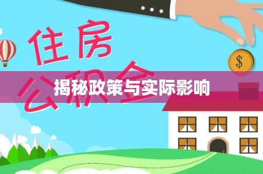草屯揭秘政策与实际影响