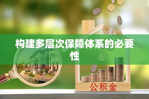 草屯构建多层次保障体系的必要性