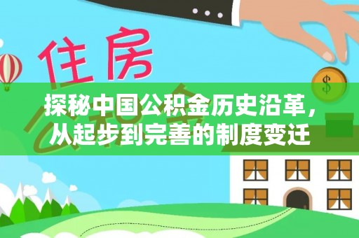 草屯探秘中国公积金历史沿革，从起步到完善的制度变迁