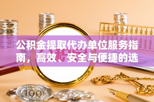 草屯公积金提取代办单位服务指南，高效、安全与便捷的选择