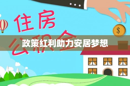 草屯政策红利助力安居梦想