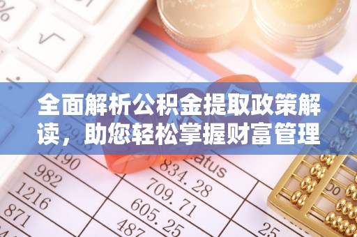 草屯全面解析公积金提取政策解读，助您轻松掌握财富管理新方向