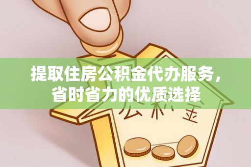 草屯提取住房公积金代办服务，省时省力的优质选择