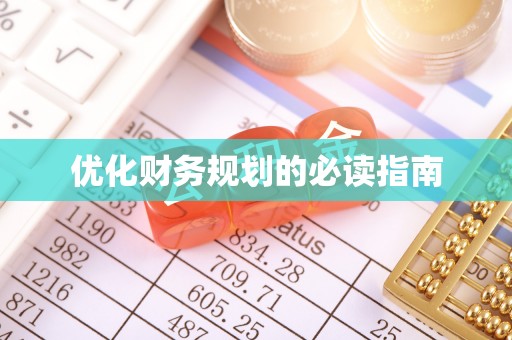 草屯优化财务规划的必读指南