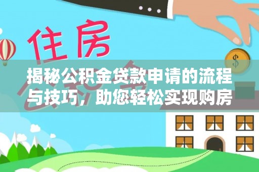 草屯揭秘公积金贷款申请的流程与技巧，助您轻松实现购房梦