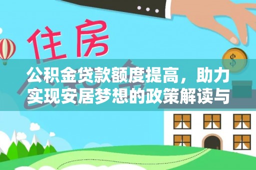 草屯公积金贷款额度提高，助力实现安居梦想的政策解读与未来展望
