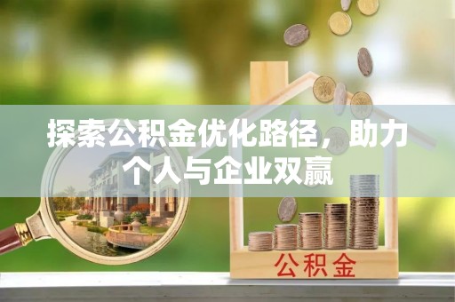 草屯探索公积金优化路径，助力个人与企业双赢