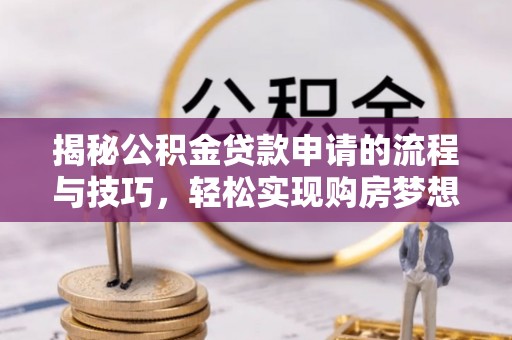 草屯揭秘公积金贷款申请的流程与技巧，轻松实现购房梦想