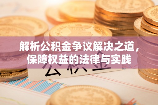 草屯解析公积金争议解决之道，保障权益的法律与实践