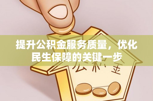 草屯提升公积金服务质量，优化民生保障的关键一步