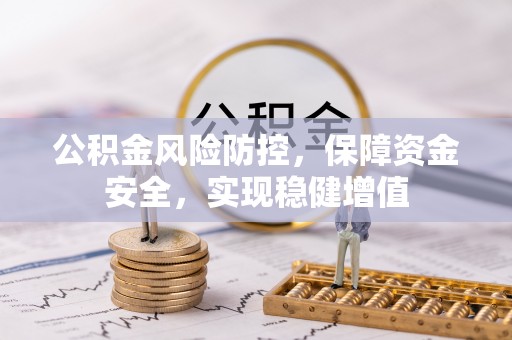 草屯公积金风险防控，保障资金安全，实现稳健增值