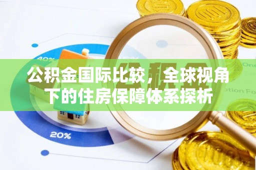 草屯公积金国际比较，全球视角下的住房保障体系探析